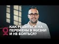 Как решиться на перемены в жизни и не бояться?