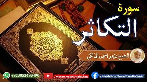 Surat ul Takasur | Sheikh Qari Nazeer Ahmad Almalki | قاری نذير احمد المالکی | سورة التكاثر