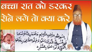 बच्‍चा रात को डर कर रोए तो क्‍या करें ll bachcha raat ko kyu rota hai ll बच्‍चा अचानक चौक जाए तो