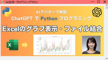 Excelのグラフ表示やファイル結合 ChatGPTでPythonプログラミング
