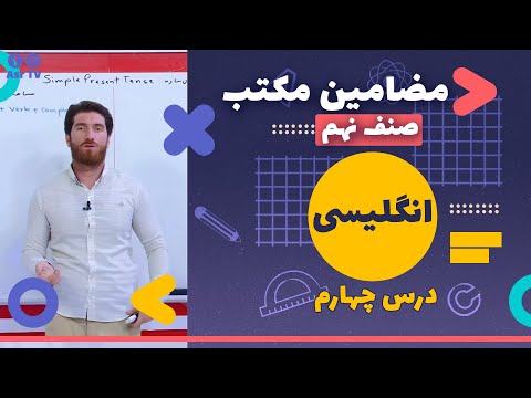 دروس مکتب انگلیسی صنف نهم درس چهارم