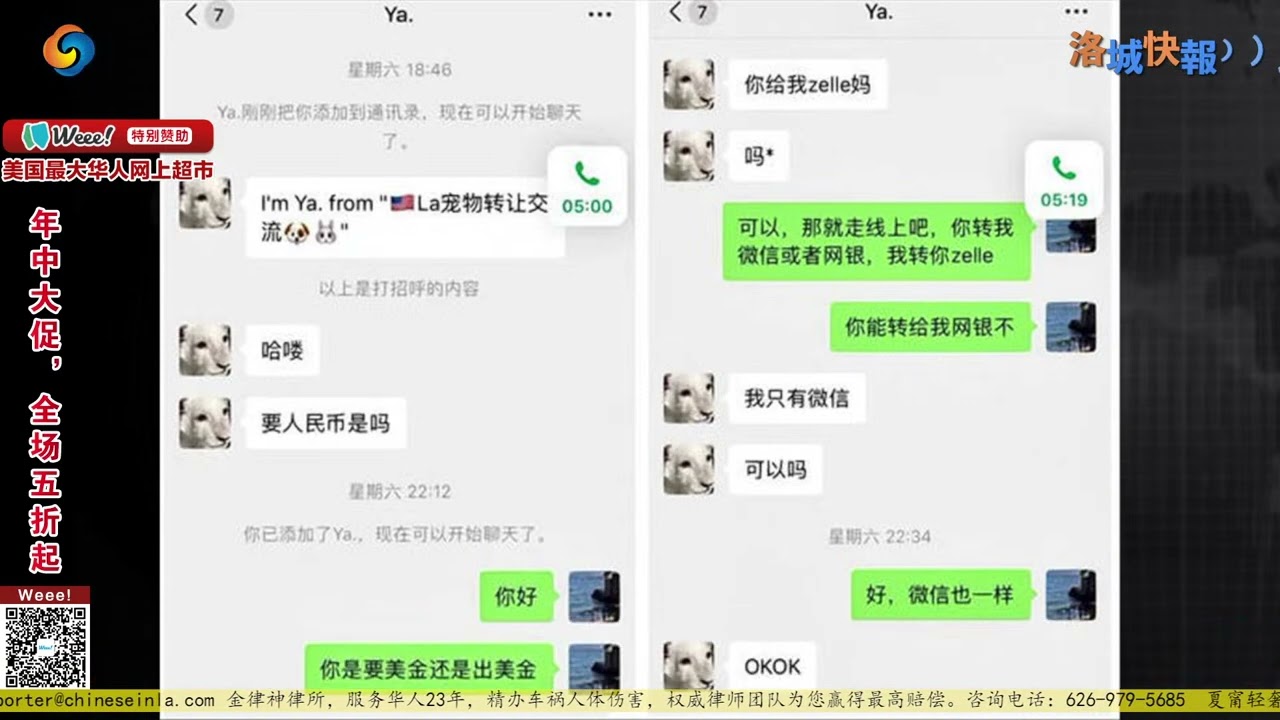 华人微信换汇被骗了！zelle转账损失$1500 记者直击