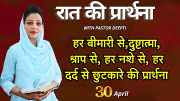 Night Prayer हर बीमारी से दुष्टात्मा श्राप से हर नशे से दर्द से छुटकारे की प्रार्थना Pastor Deepti