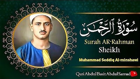 سورة الرحمن مكررة للشّفاء من الأمراض والحالات المستعصية بصوت الشيخ محمد صديق المنشاوي