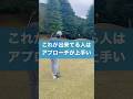アプローチこれが出来れば上級者 #スイング #ゴルフ #チッピング #golf