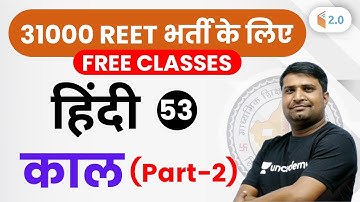 9:30 AM - REET 2020 | हिंदी by Ganesh Sir | काल (Tense) (भाग-2)