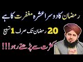 Ramzan Ka Dosra Ashra Maghfirat Ka Hai || 20 Ramzan Tak Sirf 1 Tasbeeh Parhein || Ajmal Raza Qadri