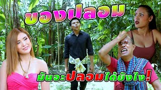 ของปลอม มันปลอมได้ยังไง THAI HEAD Channal [ By DD Studio ]