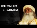 Перестаньте создавать страхи и страдания - Садхгуру на Русском