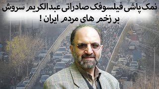 Download Lagu نمک پاشی فیلسوفک صادراتی عبدالکریم سروش بر زخم های مردم ایران ! MP3