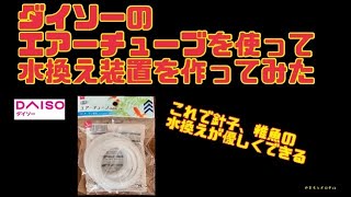 100均のエアーチューブを使って水換え装置を作ってみた　free energy making #メダカ #ダイソー  #水換え装置