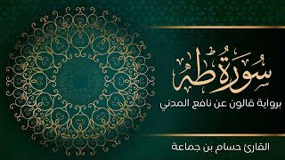 سورة طه | تلاوة تعليمية مرتلة | رواية قالون عن نافع المدني | القارئ حسام بن جماعة