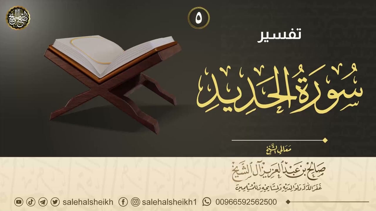 ٥. تفسير سورة الحديد | معالي الشيخ صالح آل الشيخ