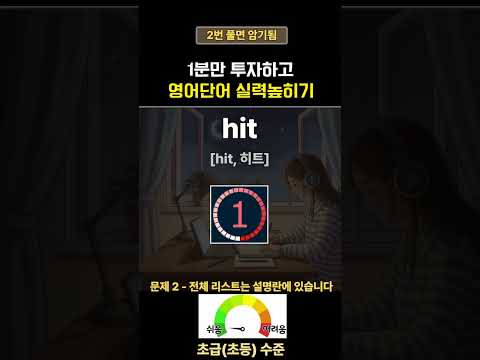 영어단어 매일 5개만 암기 | 50 <strong>60세</strong> 왕초보