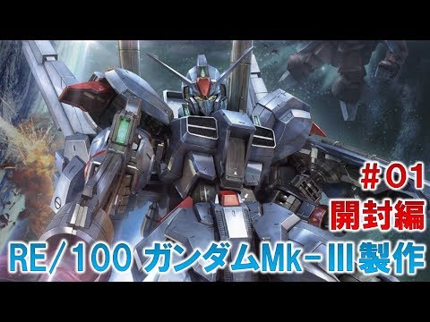 RE/100ガンダムMk-Ⅲ#01開封編『機動戦士ZガンダムMSV』ガンプラ製作@GM工房