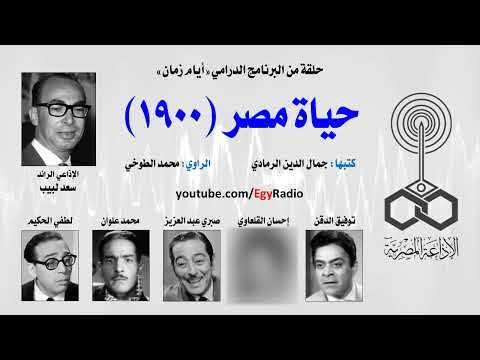 حلقة من البرنامج الدرامى أيام زمان صورة من حياة مصر عام 1900 كتبها جمال الدين الرمادى يقدمه لكم سعد حلقة من البرنامج الدرامى أيام زمان صورة من حياة مصر عام 1900 كتبها جمال الدين الرمادى يقدمه لكم سعد