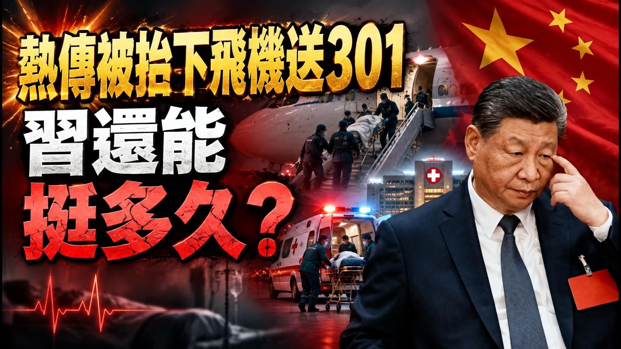 傳回國被抬下飛機送301 習還能挺多久?鐵飯碗變合同工,三大崗位被移出事業編;澳洲移民政策大地震!這六類人受影響(《萬維讀報》20260917-1 FZJ)