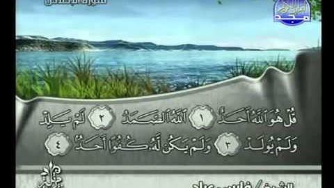 سورة الاخلاص بصوت الشيخ فارس عباد