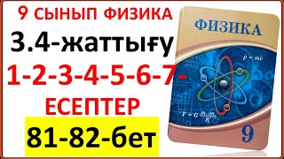 картинка: 9 сынып физика 3.4-жаттығу 81-бет 1-2-3-4-5-6-7-есептер | 9 сынып физика 3.4-жаттығу жауаптары