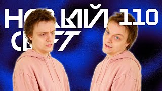 Битва Клонов 4: Кошмар Наяву | Новый Свет, Эпизод 110 | Dhttps://savevideohd.ru/watch/3LBcyRMEhiE