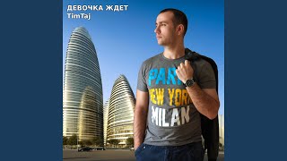 Девочка Ждет