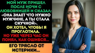 картинка: «Ты стала скучной», — сказал муж. Но через час его трясло от истерики...