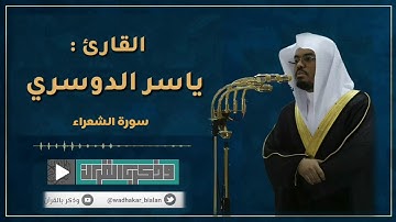 ولا تخزني يوم يبعثون | تلاوة خاشعة تجلى فيها إبداع القارئ د.ياسر الدوسري - سورة الشعراء