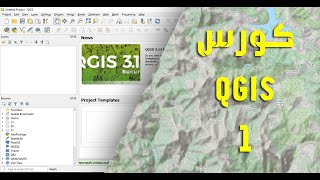 كورس QGIS 1 | مقدمة عامة عن البرنامج مع شرح واجهة الاستخدام screenshot 5