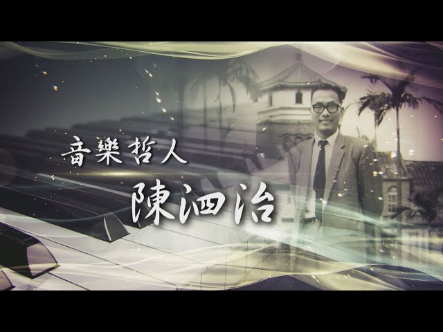 【台灣演義】音樂哲人 陳泗治 2023.03.26 | Taiwan History