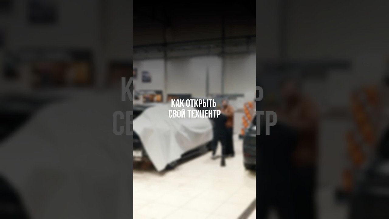 Как открыть свой сервис - смотри полное видео на канале