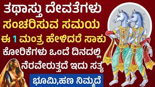 When The Gods Of Thathasthu Turn, Say These 6 Words And Your Wish Will Be Fulfilled. Thathasthu Devathalu Ashwini