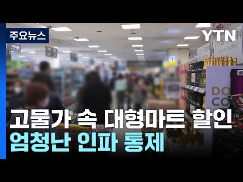 고물가 속 할인 행사에 마트 '장사진'...참사 여파에 통제까지 / YTN