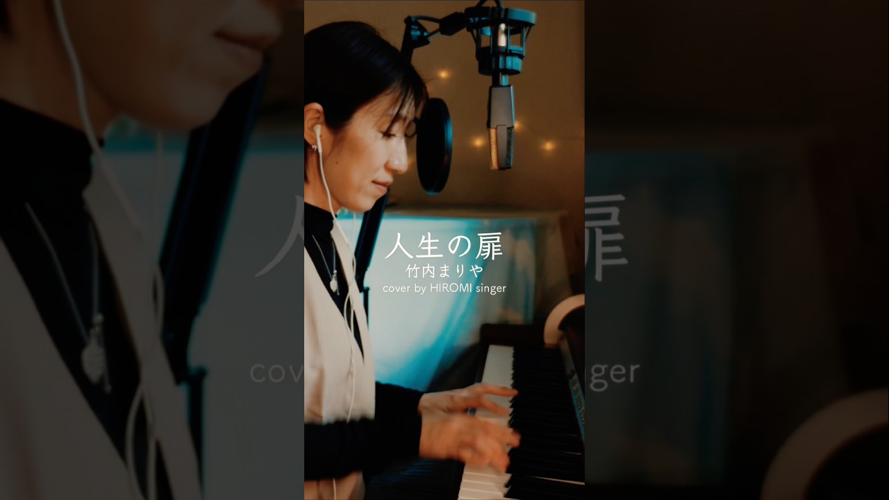 人生の扉｜竹内まりや Mariya Takeuchi with English Translation
