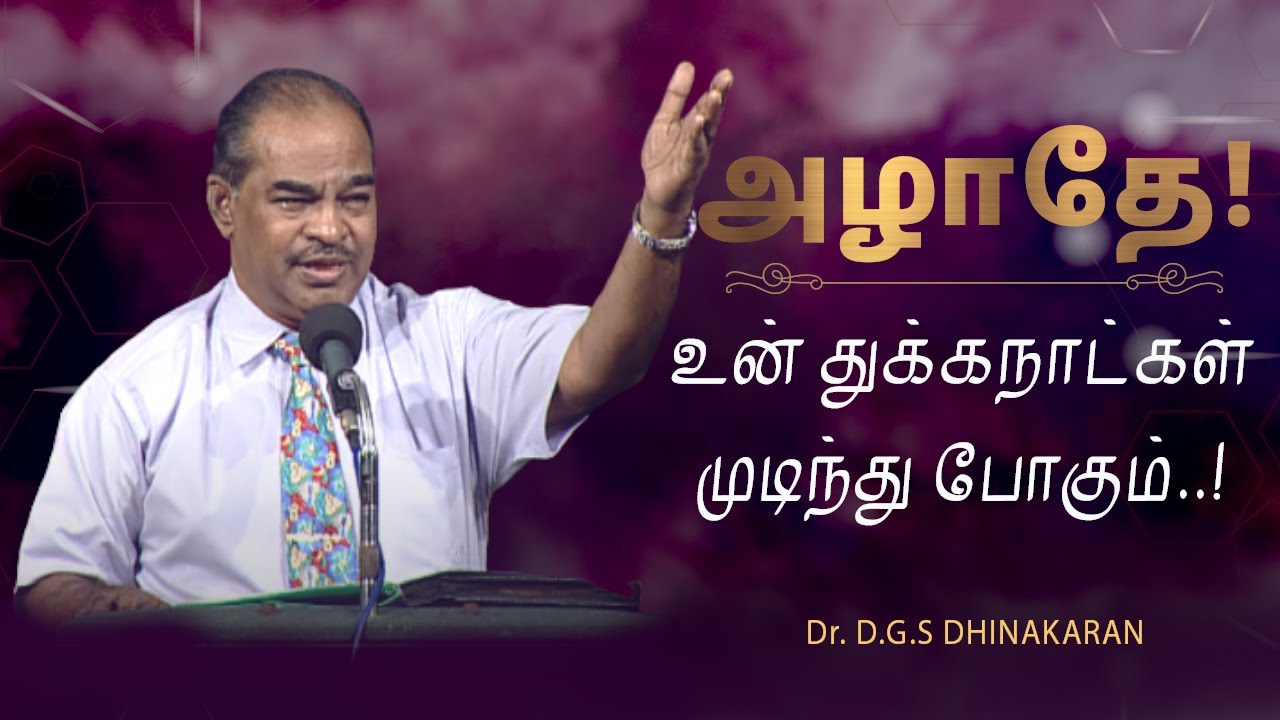 அழாதே! உன் துக்கநாட்கள் முடிந்து போகும் | Dr. D.G.S. Dhinakaran