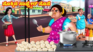 ಸೊಕ್ಕಿನ ಸಾಫ್ಟ್ವೇರ್ ಸೊಸೆ Atte Vs Sose | Kannada stories | Stories in Kannada | Anamika TV Kannada