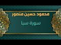 سورة سبأ للشيخ محمود حسين منصور المصحف المرتل تسجيلات الإذاعة المصرية 