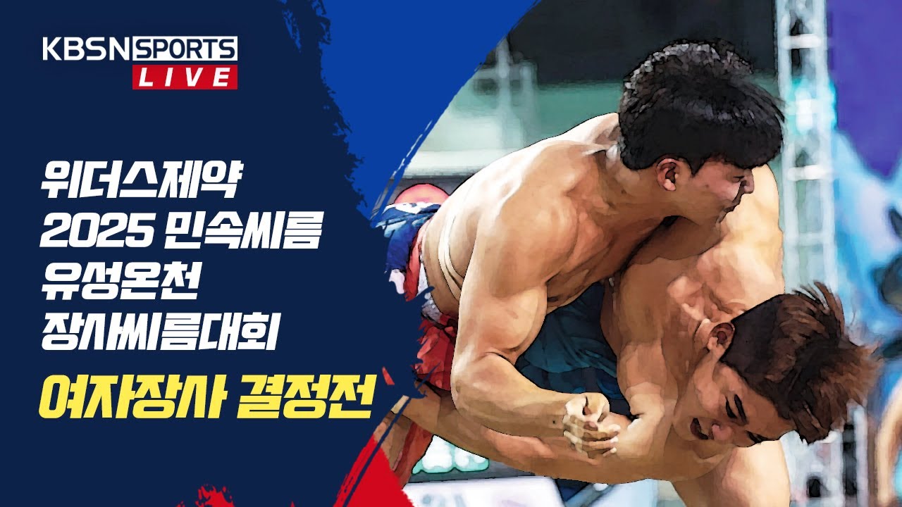 위더스제약 2025 유성온천장사씨름대회  여자장사 결정전