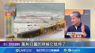 '紅色警戒未解'堰塞湖700萬噸 李鴻源曝管湧隱憂 比海嘯難防? '管湧'釀壩體崩塌 專家: 半小時到下游│記者 高貫軒 陳志峰│新聞一把抓20250927│三立新聞台