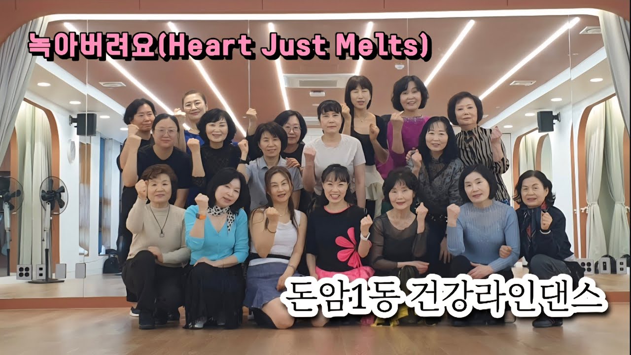 녹아버려요/ 돈암1동 건강라인댄스 회원님들과/ 초급라인댄스 
