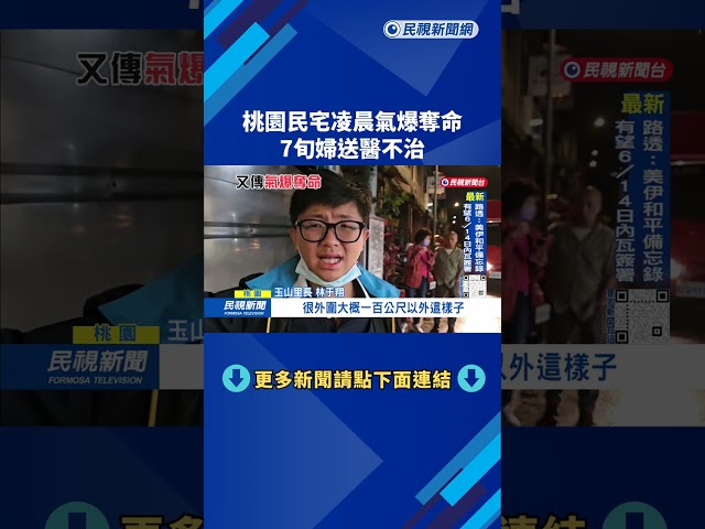 桃園民宅凌晨氣爆奪命! 7旬婦送醫不治－民視新聞