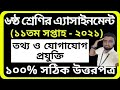 class 6 11th week ict assignment 2021 | ৬ষ্ঠ শ্রেণি তথ্য ও যোগাযোগ প্রযুক্তি এসাইনমেন্ট