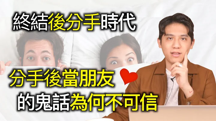 分手后要不要做朋友？首先你需要先停止对前任做这件事！｜快乐大学 - 天天要闻