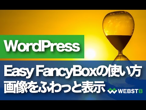 【画像をふわっと表示】Easy FancyBoxの使い方【WordPress プラグイン】 #WEBST8