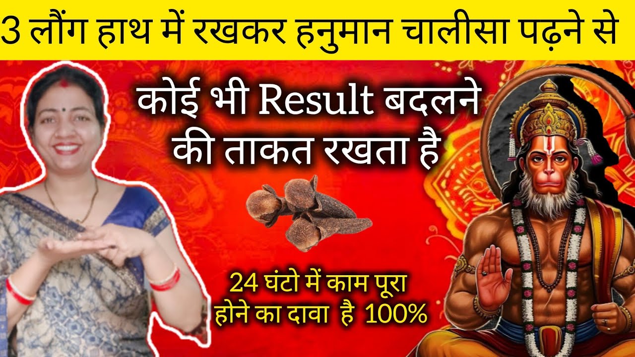 3 लौंग हाथ में रखकर हनुमान चालीसा पढ़ने से कोई भी Result बदलने की ताकत रखता है