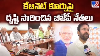 NDA Meeting : Cabinet కూర్పుపై దృష్టి సారించిన BJP నేతలు | PM Modi - TV9