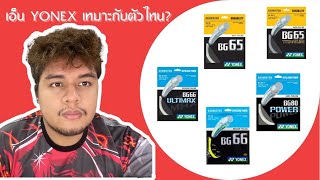 ขนเอน Yonex ตวไหนถงจะเหมาะ ?