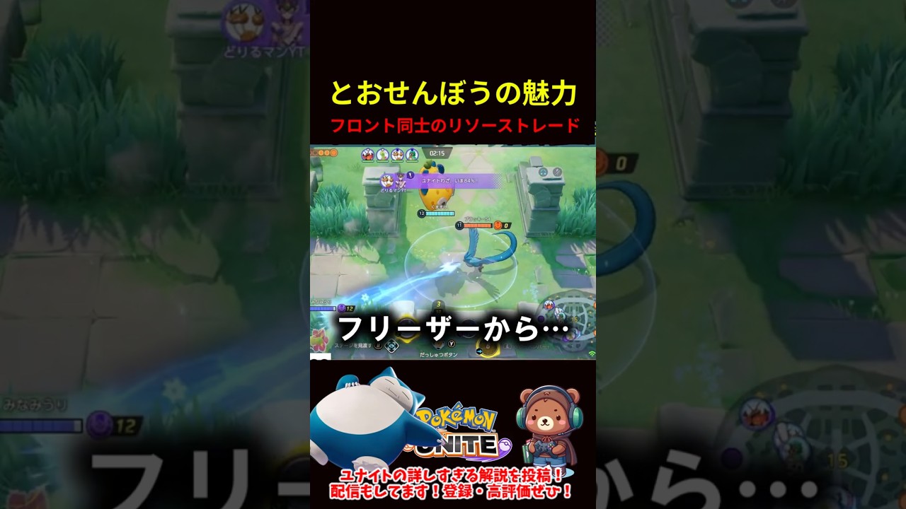 とおせんぼうの魅力【ポケモンユナイト】
