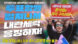 [촛불 생중계] &quot;투표항쟁 떨쳐나서 내란세력 응징하자!&quot; 민주정부건설 내란세력청산 142차 촛불대행진 | 5월 31일(토) 오후 4시 내란수괴 은신처 인근(교대역 9번 출구)