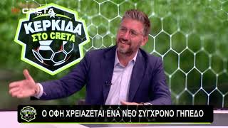 ΚΕΡΚΙΔΑ ΣΤΟ CRETA   |    4/5/2026