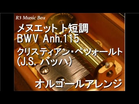 メヌエット ト短調 BWV Anh.115/クリスティアン・ペツォールト (J.S.